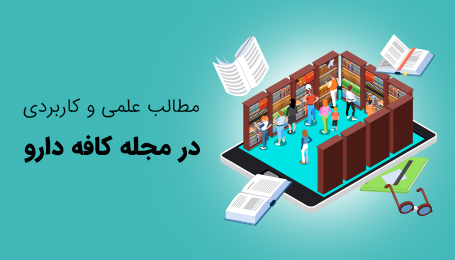 داروخانه آنلاین-کافه دارو